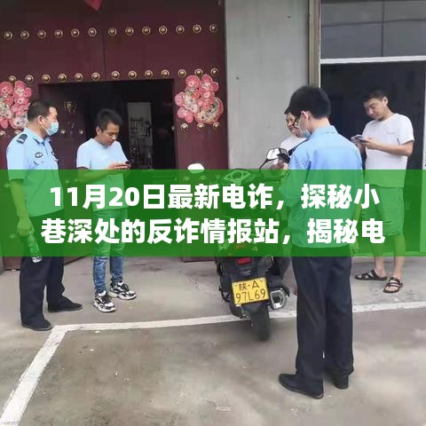 揭秘電詐新動向，反詐情報站深入小巷，探尋電詐背后的故事（最新情報）