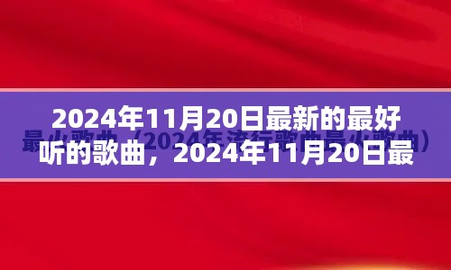 2024年11月20日最新流行歌曲大盤點，一網(wǎng)打盡最好聽的歌曲