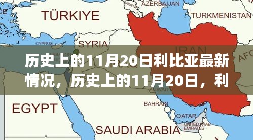 歷史上的11月20日，利比亞之光照亮希望之路，展現(xiàn)變化的力量與成就的信心