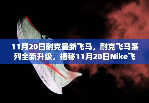 揭秘Nike飛馬最新科技跑鞋三大亮點，飛馬系列全新升級，11月20日震撼登場！