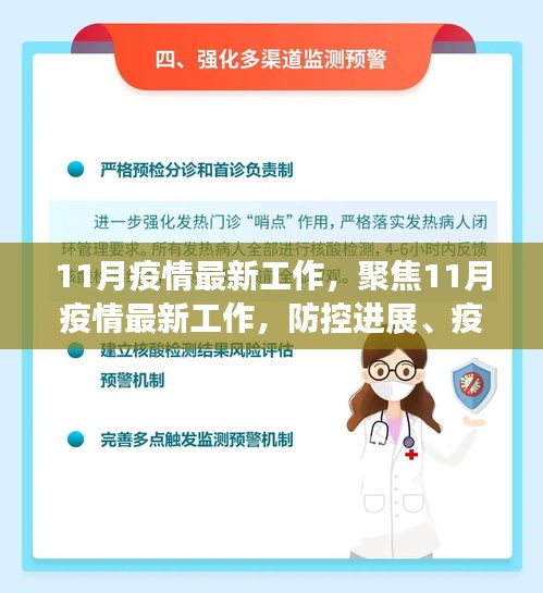 聚焦11月疫情最新進展，防控、疫苗研發(fā)與公眾科普同步推進