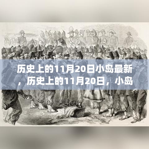 歷史上的11月20日，小島上的勵志故事與自信成就之光燃起之路