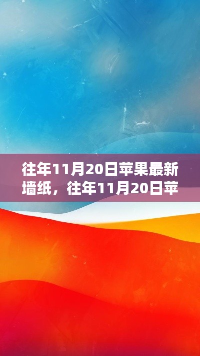 往年11月20日蘋(píng)果最新墻紙?jiān)斀?，獲取與設(shè)置全攻略，適合初學(xué)者與進(jìn)階用戶！