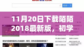 初學者也能輕松掌握！下載陌陌2018最新版的詳細步驟指南