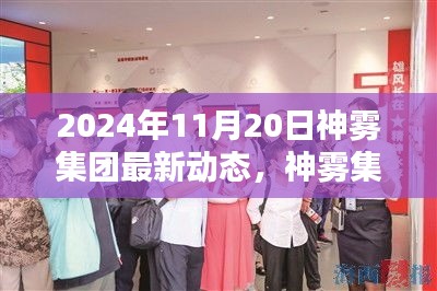 神霧集團(tuán)革新突破，2024年智能生活全景體驗(yàn)展望