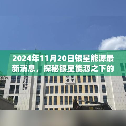 銀星能源隱秘角落的獨特小店故事，最新消息探秘