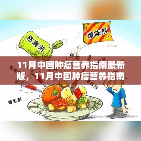 11月中國腫瘤營養(yǎng)指南最新版，引領(lǐng)腫瘤營養(yǎng)治療新時代