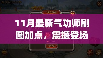 揭秘！最新氣功師刷圖加點攻略，開啟自信與成就之門，點燃正能量火花！