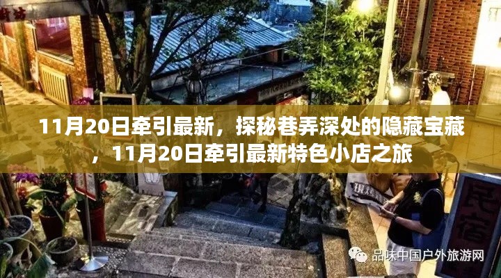 探秘巷弄深處的隱藏寶藏，11月20日特色小店之旅揭秘