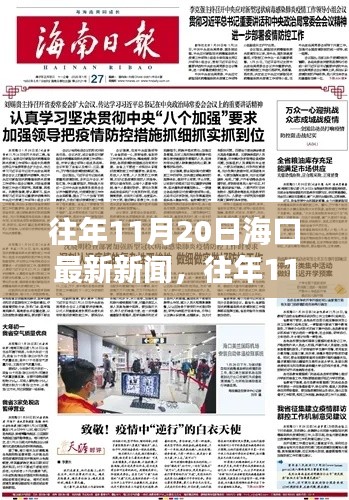 往年11月20日海口新聞回顧與深度評測，特性、體驗及競品對比分析