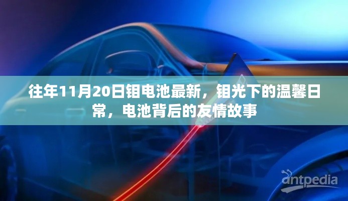 鉬光下的電池世界，溫馨日常與友情故事最新報道