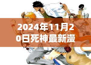 死神最新漫畫篇章深度評測與介紹，2024年11月20日篇章