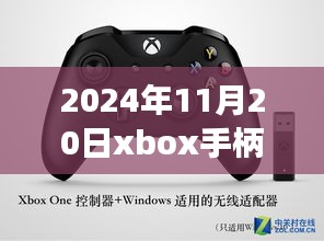 揭秘最新動態(tài)，2024年11月20日Xbox手柄科技盛宴