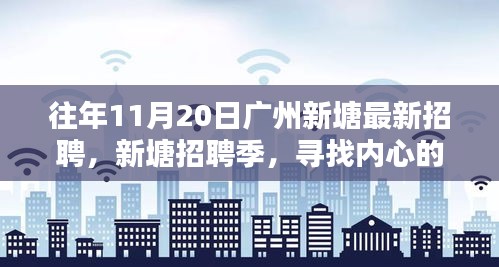 廣州新塘招聘季，尋找內(nèi)心的寧?kù)o與微笑的人才盛會(huì)