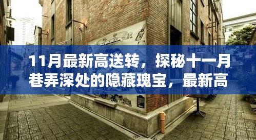 探秘十一月巷弄深處的隱藏瑰寶，最新高送轉(zhuǎn)特色小店全解析