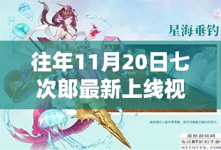 往年11月20日七次郎最新上線視頻，熱門看點、深度解析及全新內(nèi)容揭秘