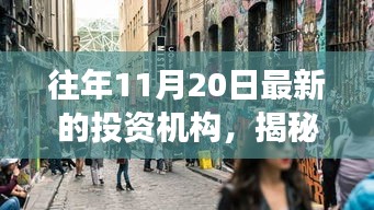 揭秘神秘小巷中的隱藏寶藏，不為人知的投資機構(gòu)故事