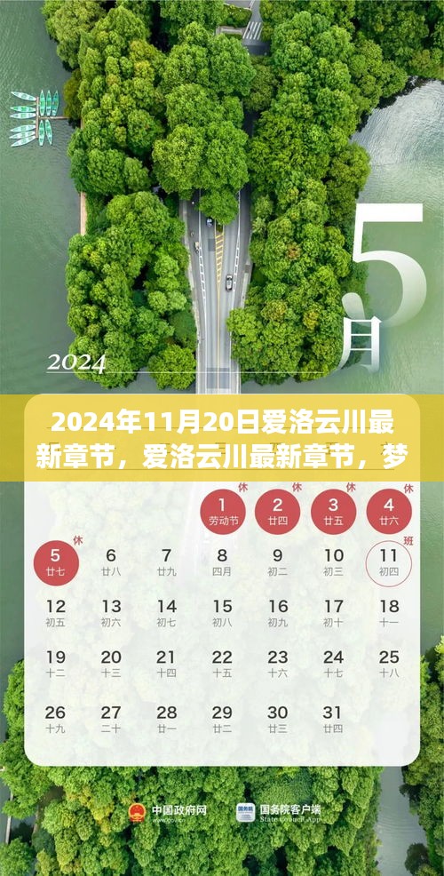 夢幻般的相遇與冒險之旅，愛洛云川最新章節(jié)揭曉（2024年11月20日）