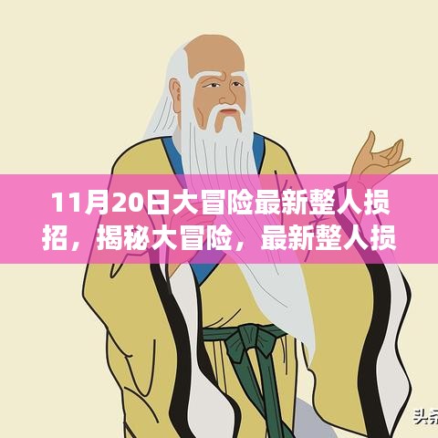 揭秘大冒險(xiǎn)，最新整人損招背后的故事與影響——以整蠱新紀(jì)元之11月20日為例