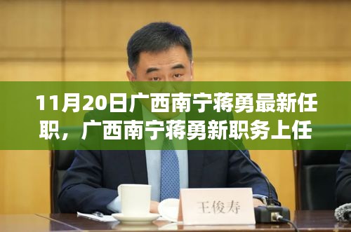 廣西南寧蔣勇新職務(wù)上任，科技革新引領(lǐng)前沿科技產(chǎn)品非凡之旅體驗(yàn)