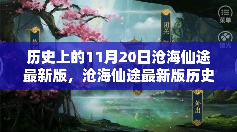 滄海仙途最新版，11月20日任務(wù)攻略與技能學(xué)習(xí)指南詳解歷史任務(wù)詳解