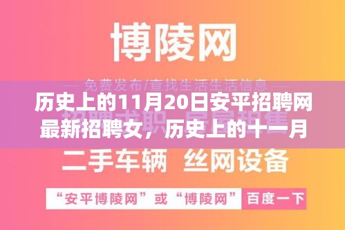 歷史上的11月20日安平招聘網(wǎng)最新招聘女，歷史上的十一月二十日，安平招聘網(wǎng)最新女性招聘啟事探索