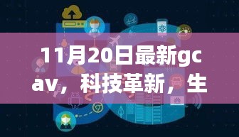 GCAV 11月最新版，科技革新引領(lǐng)未來(lái)智能生活