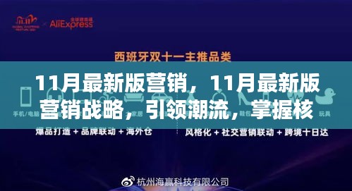 引領(lǐng)潮流的11月最新版營(yíng)銷戰(zhàn)略，核心策略大揭秘