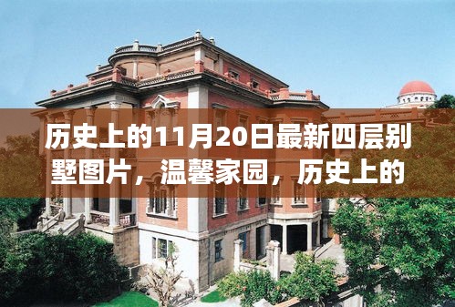 歷史上的11月20日四層別墅溫馨日常展示與圖片欣賞