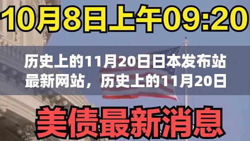 歷史上的11月20日，日本發(fā)布站最新網站的演變與小紅書上的熱議影響