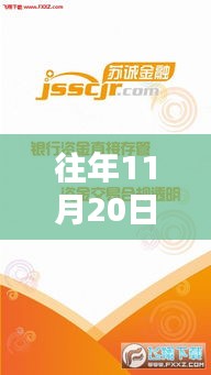 揭秘，蘇誠(chéng)金融在往年11月20日的最新動(dòng)態(tài)與金融新篇章開(kāi)啟