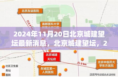 北京城建望壇最新進展，歷史與未來的交匯點（2024年11月更新）