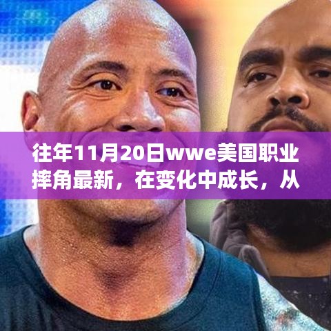 WWE職業(yè)摔角成長之路，摔跤舞臺上的勵志人生與自信成就感的啟示