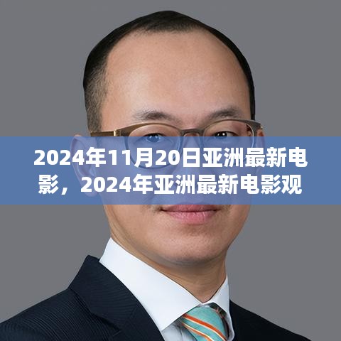 2024年亞洲最新電影觀賞指南，帶你走進(jìn)電影世界的全攻略