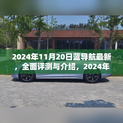 2024年藍(lán)導(dǎo)航全面評(píng)測(cè)與介紹，最新產(chǎn)品體驗(yàn)報(bào)告