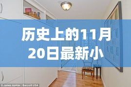 歷史上的11月20日，小房子的溫馨日常與友情紐帶紀(jì)事