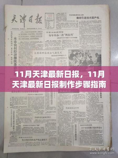 從零起步到熟練完成，天津最新日?qǐng)?bào)制作步驟指南