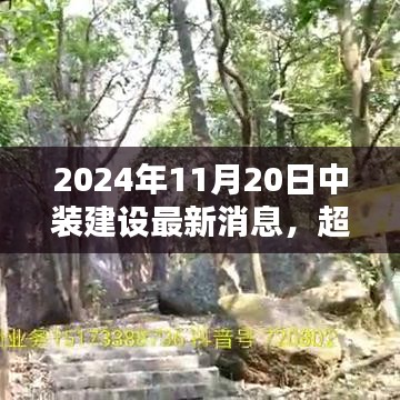 中裝建設(shè)嶄新篇章，勵(lì)志之光超越未來，2024年11月20日最新消息發(fā)布