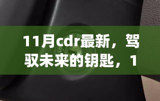 11月CDR最新技能，開啟未來成就之旅的鑰匙