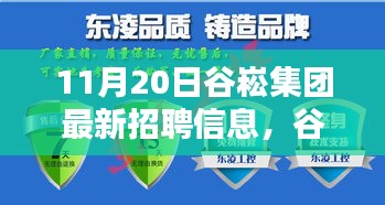 谷崧集團(tuán)最新招聘信息，啟程探尋內(nèi)心寧靜，與自然美景共舞，誠邀英才加入