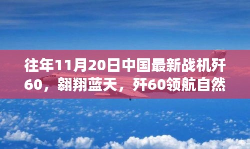 殲60戰(zhàn)機(jī)翱翔藍(lán)天，尋找內(nèi)心平靜的飛翔之旅