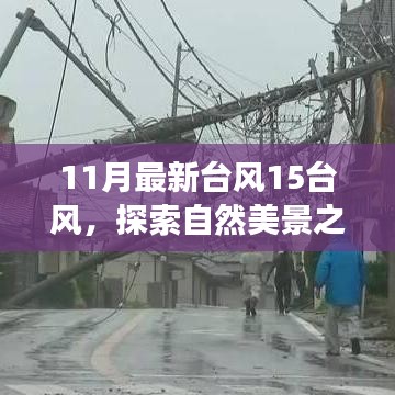 臺風(fēng)15風(fēng)下的自然探索，與奇妙之旅相約，尋找內(nèi)心的寧靜和平和