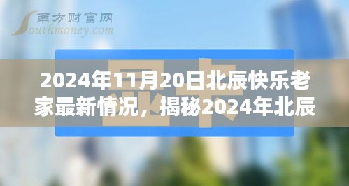 2024年北辰快樂老家最新揭秘，科技革新引領生活新紀元