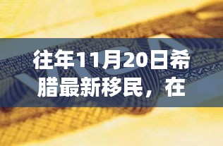 希臘新移民的勵志故事，在變革中找尋自信與成就之路（往年11月20日）