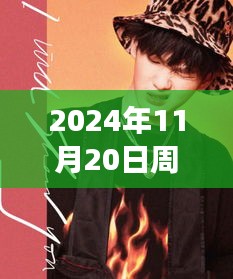 2024年11月20日周震南最新發(fā)聲，周震南引領(lǐng)科技新紀(jì)元，2024年未來(lái)科技產(chǎn)品發(fā)聲，重塑生活體驗(yàn)