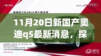 探秘寶藏小店與全新國(guó)產(chǎn)奧迪Q5最新動(dòng)態(tài)，11月20日最新消息揭秘