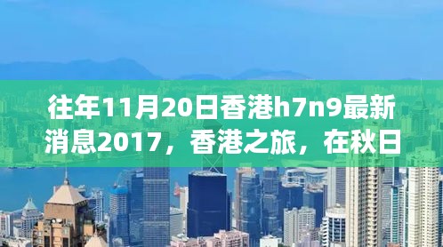 香港秋日之旅，探尋自然美景，關(guān)注H7N9最新消息之外的健康之旅