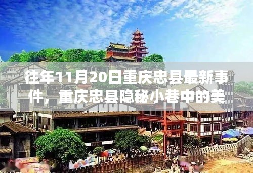 重慶忠縣隱秘小巷美食秘境，探尋特色小店的獨(dú)特魅力與最新事件報(bào)道