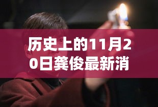 龔俊隱秘小巷的秘密，歷史深處的獨特小店探索記——11月20日最新消息速遞