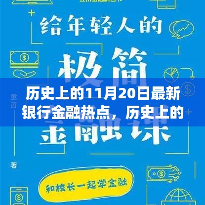 揭秘歷史上的金融熱點(diǎn)，揭秘最新銀行金融發(fā)展脈絡(luò)，洞悉金融發(fā)展脈絡(luò)的11月20日回顧